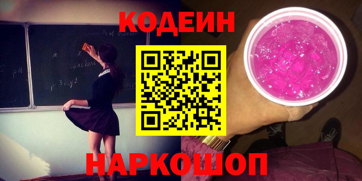 Codein напиток Lean (лин)  Вход с VPN  Энгельс 